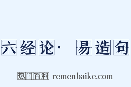 六经论·易造句是什么意思的图片